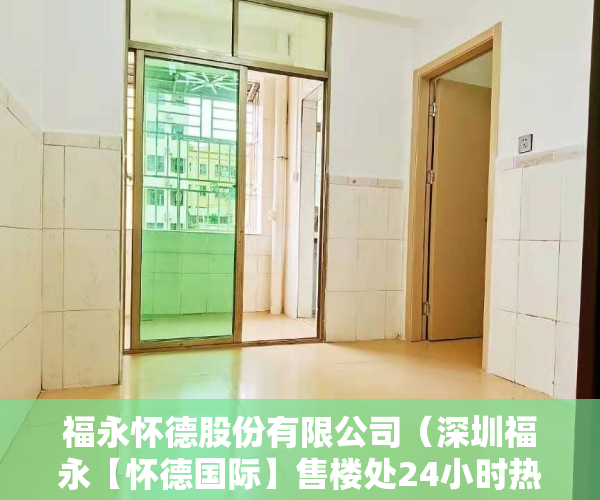 福永怀德股份有限公司（深圳福永【怀德国际】售楼处24小时热线丨户型丨价格丨楼盘简介！）