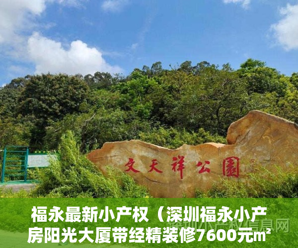 福永最新小产权（深圳福永小产房阳光大厦带经精装修7600元㎡零首付分期六年）