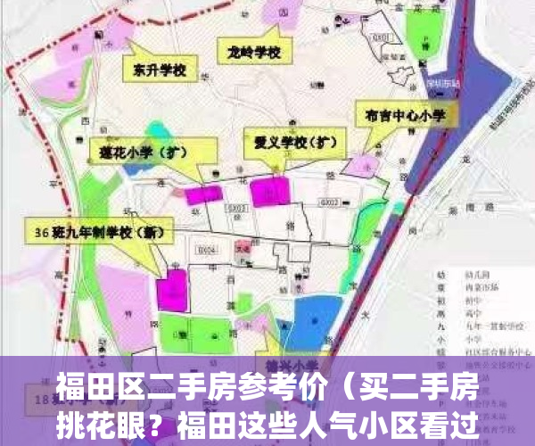 福田区二手房参考价（买二手房挑花眼？福田这些人气小区看过了吗？）(福田区二手住宅价格)