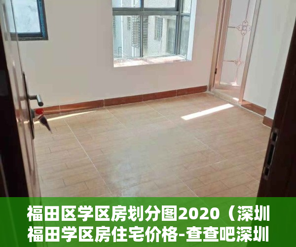 福田区学区房划分图2020（深圳福田学区房住宅价格-查查吧深圳学区地图-学区房地图）