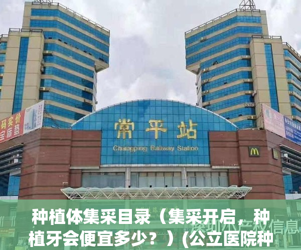 种植体集采目录（集采开启，种植牙会便宜多少？）(公立医院种植牙集采)