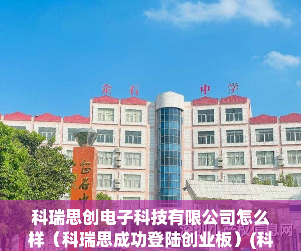 科瑞思创电子科技有限公司怎么样（科瑞思成功登陆创业板）(科瑞思股份上市问询)