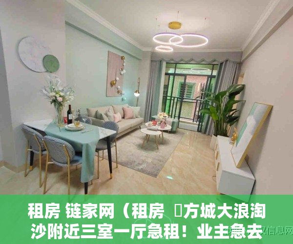 租房 链家网（租房  ​方城大浪淘沙附近三室一厅急租！业主急去外地，房租好商量）