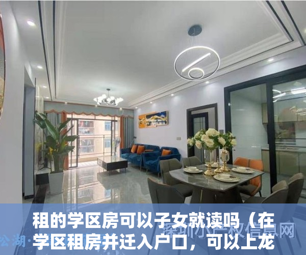 租的学区房可以子女就读吗（在学区租房并迁入户口，可以上龙泉中学吗？）