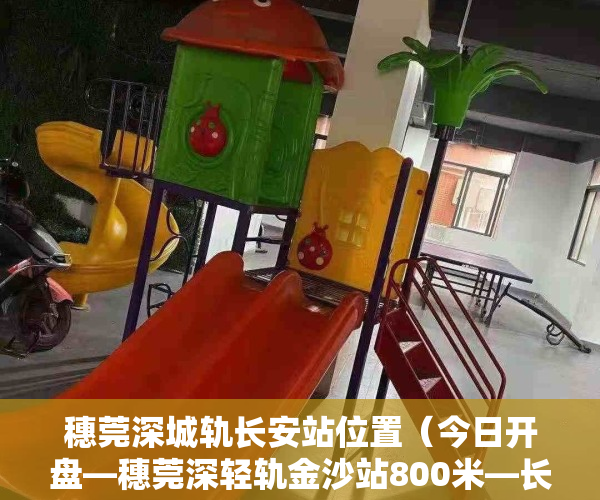 穗莞深城轨长安站位置（今日开盘—穗莞深轻轨金沙站800米—长安时代城3880元起的房子）