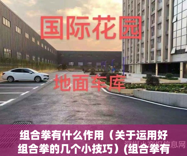 组合拳有什么作用（关于运用好组合拳的几个小技巧）(组合拳有哪些套路)