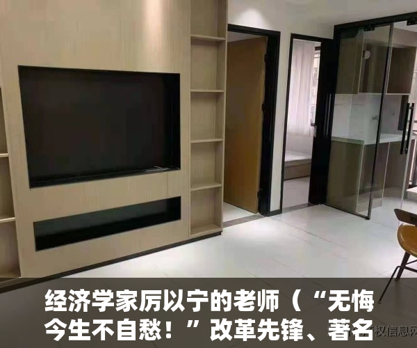 经济学家厉以宁的老师（“无悔今生不自愁！”改革先锋、著名经济学家厉以宁逝世）