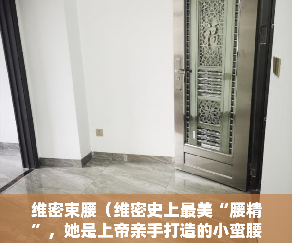 维密束腰（维密史上最美“腰精”，她是上帝亲手打造的小蛮腰，你被迷倒了吗）
