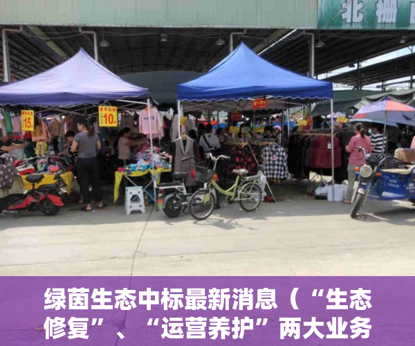 绿茵生态中标最新消息（“生态修复”、“运营养护”两大业务双轮驱动  绿茵生态前三季度实现净利153亿元）