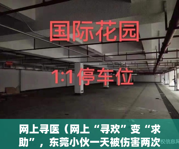 网上寻医（网上“寻欢”变“求助”，东莞小伙一天被伤害两次！太难了…）(网上的寻医问药网可靠吗)
