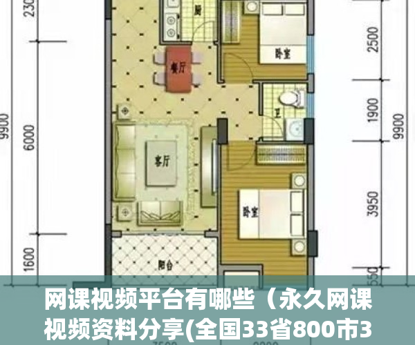 网课视频平台有哪些（永久网课视频资料分享(全国33省800市3014县)；公务员国考省考事业单位央企选调生高校辅导员特岗教师（备考指导、上岸推荐）合集）