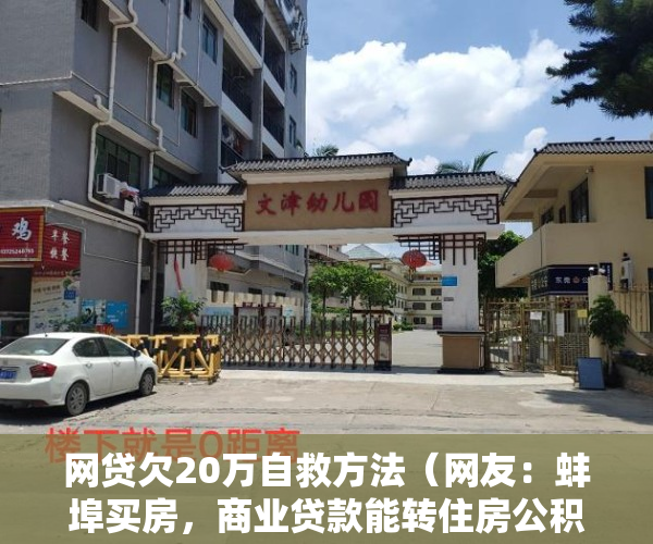 网贷欠20万自救方法（网友：蚌埠买房，商业贷款能转住房公积金贷款吗？）