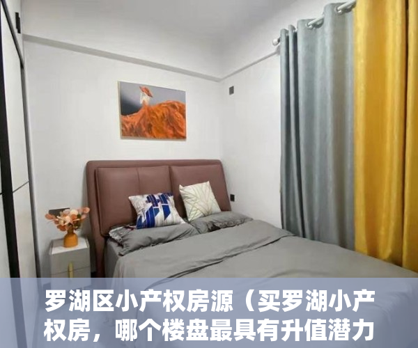罗湖区小产权房源（买罗湖小产权房，哪个楼盘最具有升值潜力又安全呢？ 深度解析！）