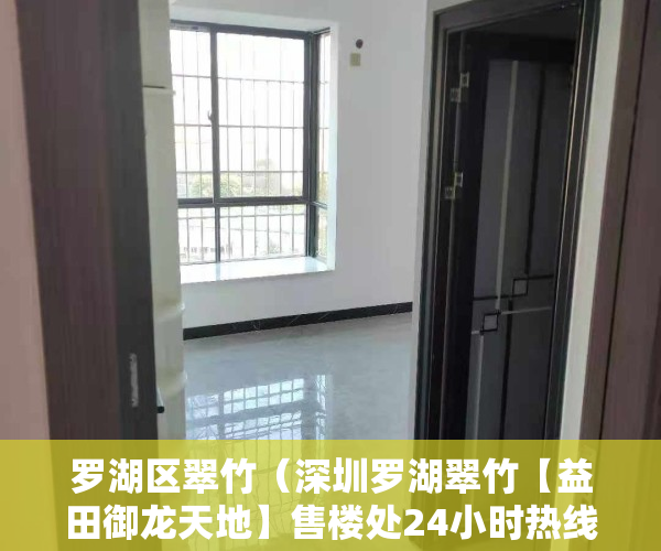 罗湖区翠竹（深圳罗湖翠竹【益田御龙天地】售楼处24小时热线丨户型丨价格丨楼盘简介！）