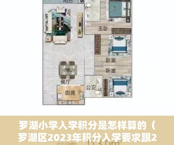 罗湖小学入学积分是怎样算的（罗湖区2023年积分入学要求跟2022差不多？）