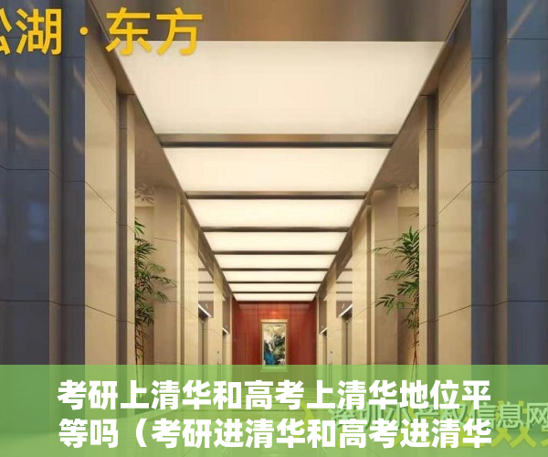 考研上清华和高考上清华地位平等吗（考研进清华和高考进清华，到底有什么区别？）