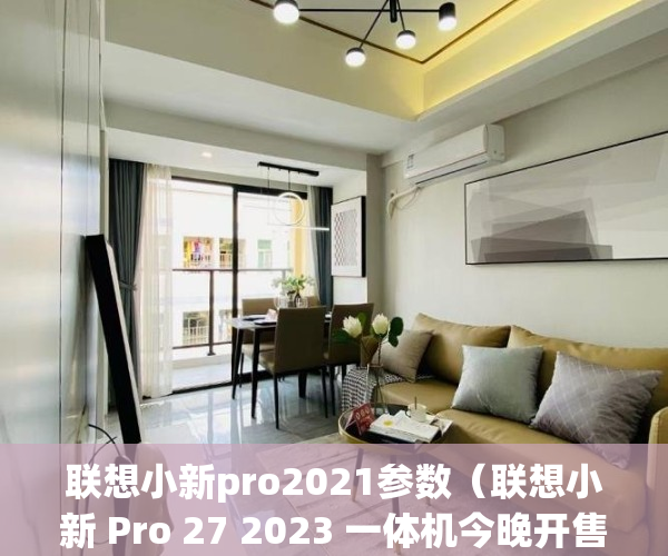 联想小新pro2021参数（联想小新 Pro 27 2023 一体机今晚开售：搭载i9处理器+ A370M显卡）