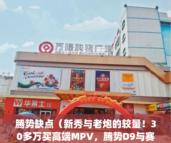 腾势缺点（新秀与老炮的较量！30多万买高端MPV，腾势D9与赛那怎么选？）(腾势performance价格)