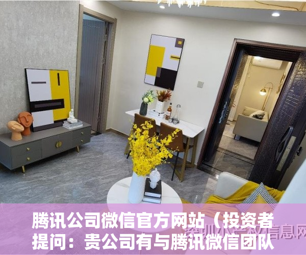 腾讯公司微信官方网站（投资者提问：贵公司有与腾讯微信团队和QQ团队合作吗？具体开展了哪些工作业务）
