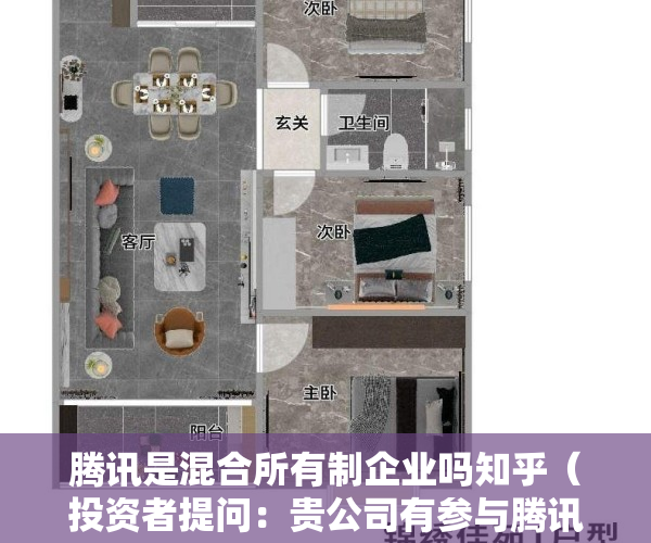 腾讯是混合所有制企业吗知乎（投资者提问：贵公司有参与腾讯混元大模型的项目吗？）