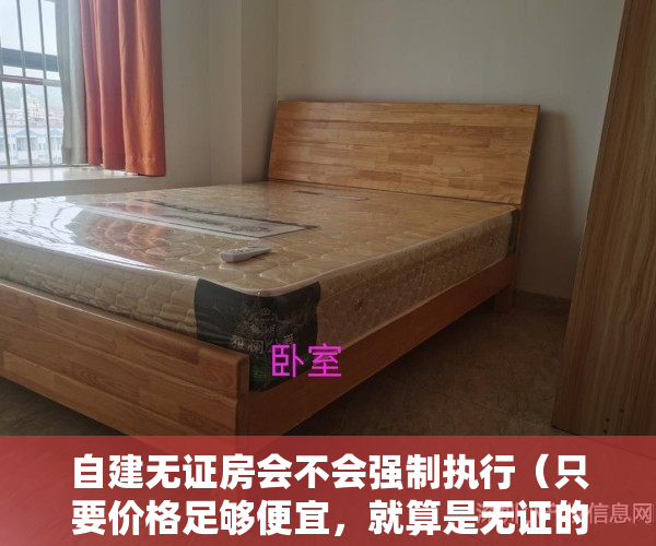 自建无证房会不会强制执行（只要价格足够便宜，就算是无证的自建房，经过法院法拍就会被哄抢）
