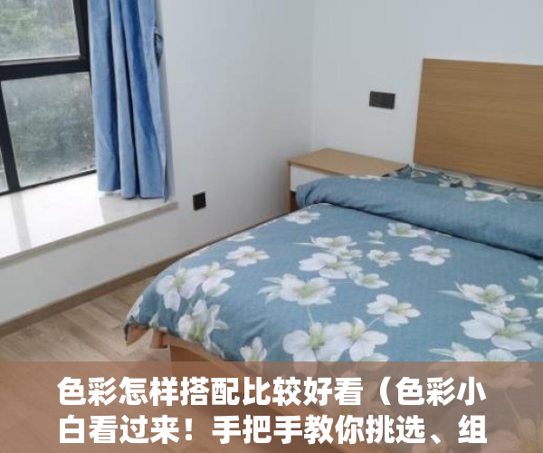 色彩怎样搭配比较好看（色彩小白看过来！手把手教你挑选、组合配色，不费脑就能提升格调）