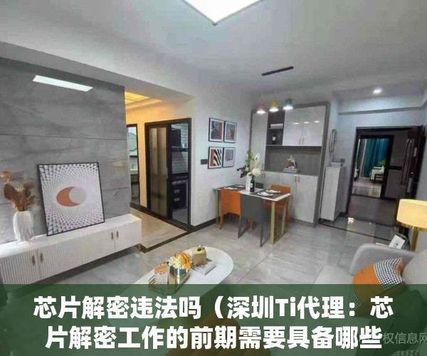 芯片解密违法吗（深圳Ti代理：芯片解密工作的前期需要具备哪些条件？-嘉丰芯城）