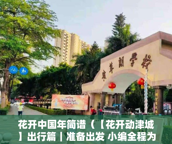 花开中国年简谱（【花开动津城】出行篇｜准备出发 小编全程为您导航）