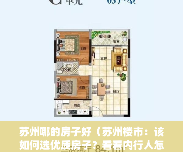 苏州哪的房子好（苏州楼市：该如何选优质房子？看看内行人怎么说）(苏州房子哪里最有潜力)