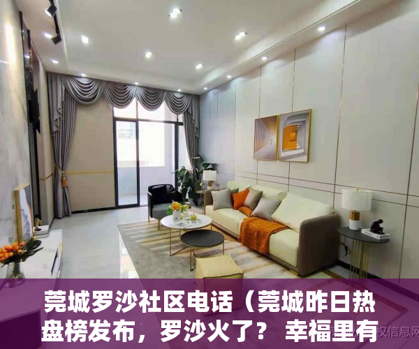莞城罗沙社区电话（莞城昨日热盘榜发布，罗沙火了？ 幸福里有好房）