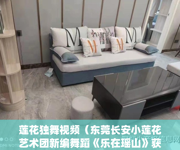 莲花独舞视频（东莞长安小莲花艺术团新编舞蹈《乐在瑶山》获好评）(莲花亭舞蹈)