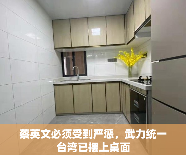 蔡英文必须受到严惩，武力统一台湾已摆上桌面