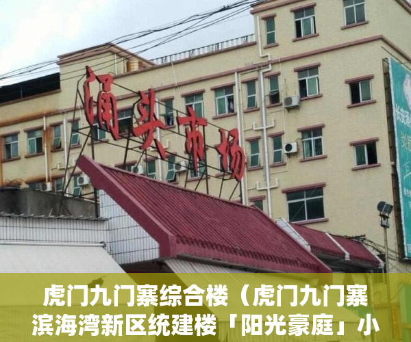 虎门九门寨综合楼（虎门九门寨滨海湾新区统建楼「阳光豪庭」小产权房33万买三房）