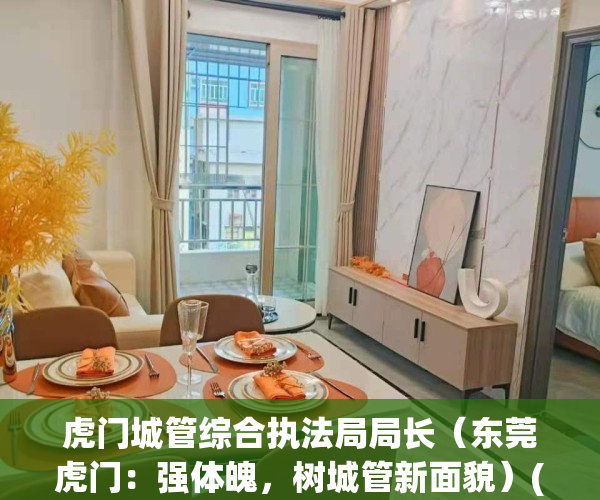 虎门城管综合执法局局长（东莞虎门：强体魄，树城管新面貌）(虎门城市管理行政执法局)