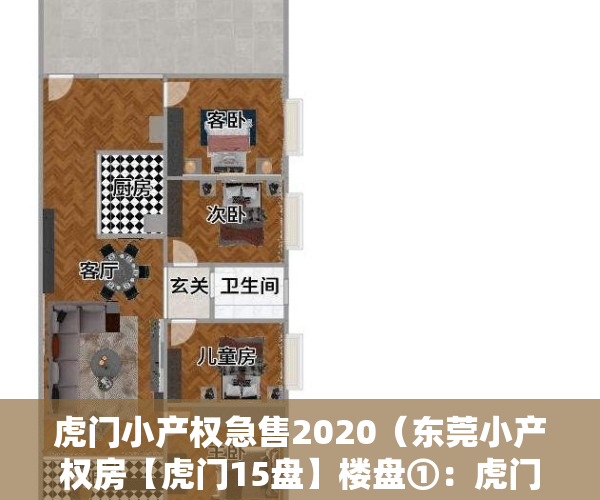 虎门小产权急售2020（东莞小产权房【虎门15盘】楼盘①：虎门黄河5大栋规模小区，首付9万拥有一个家 ；楼盘②）