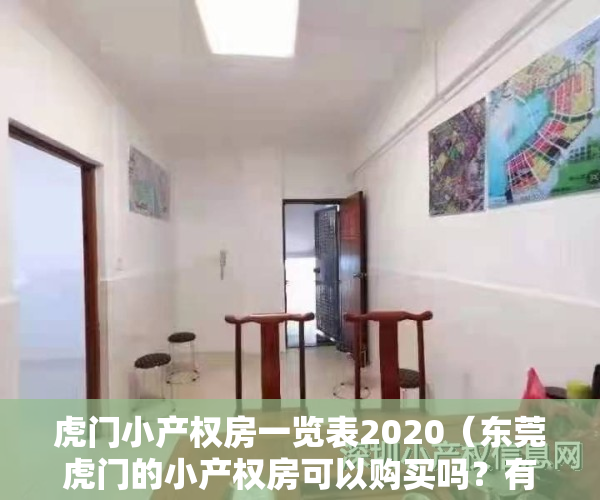 虎门小产权房一览表2020（东莞虎门的小产权房可以购买吗？有没有权威人士或者有过经验的人士帮忙回答一下？）