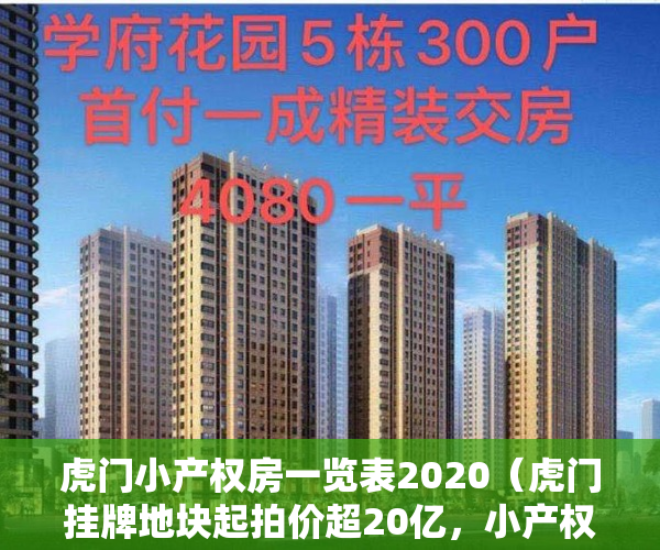 虎门小产权房一览表2020（虎门挂牌地块起拍价超20亿，小产权房一律不予确权登记）