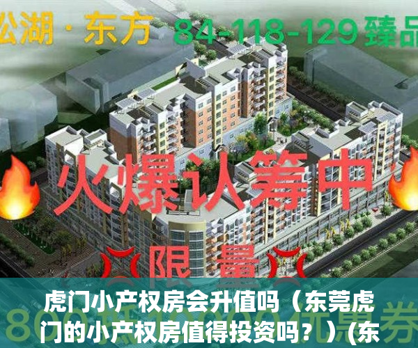 虎门小产权房会升值吗（东莞虎门的小产权房值得投资吗？）(东莞市虎门镇小产权房价格)