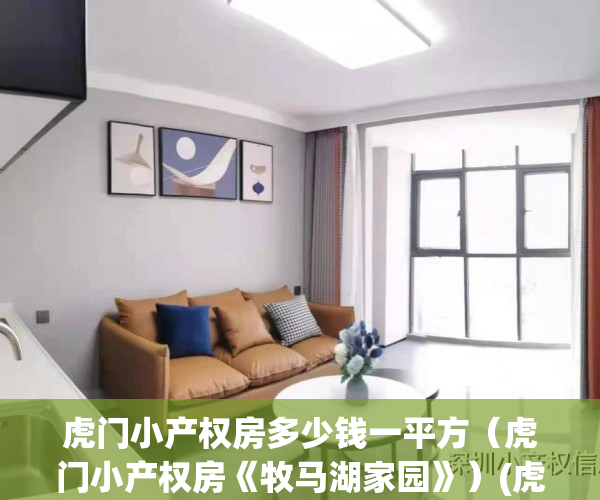 虎门小产权房多少钱一平方（虎门小产权房《牧马湖家园》）(虎门小产权房最新一览表)