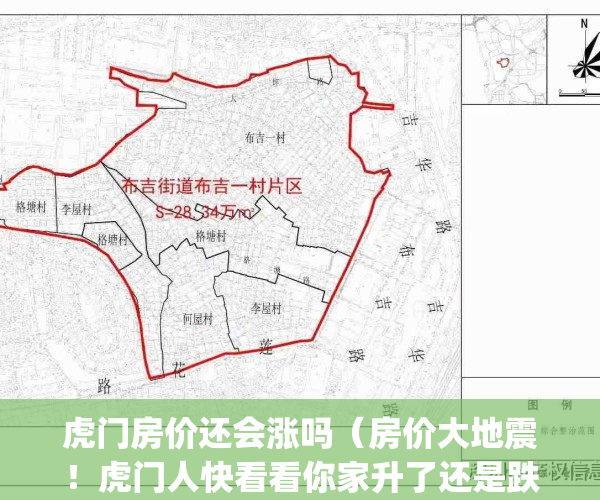 虎门房价还会涨吗（房价大地震！虎门人快看看你家升了还是跌了！！）(东莞虎门的房价还会涨吗)