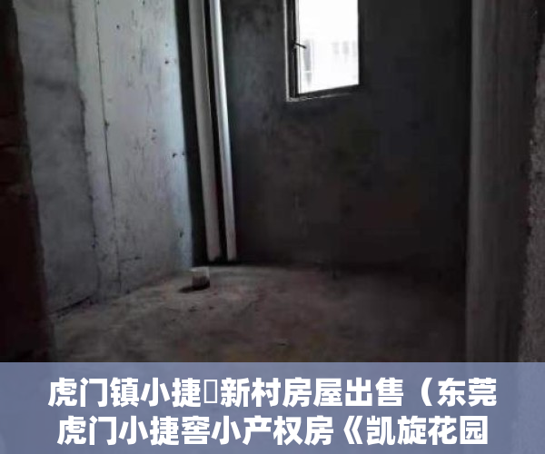 虎门镇小捷滘新村房屋出售（东莞虎门小捷窖小产权房《凯旋花园》3栋封闭式小区，可分期10年）