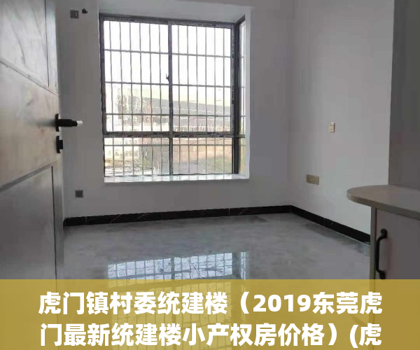 虎门镇村委统建楼（2019东莞虎门最新统建楼小产权房价格）(虎门镇拆迁)
