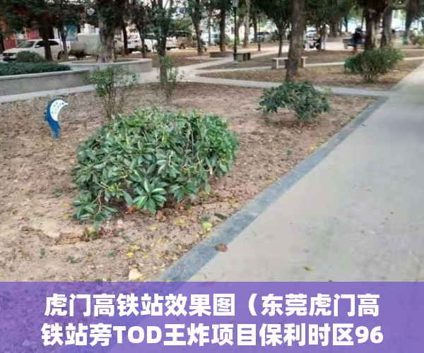 虎门高铁站效果图（东莞虎门高铁站旁TOD王炸项目保利时区96-141㎡三房四房，均价38万，文中有优惠）