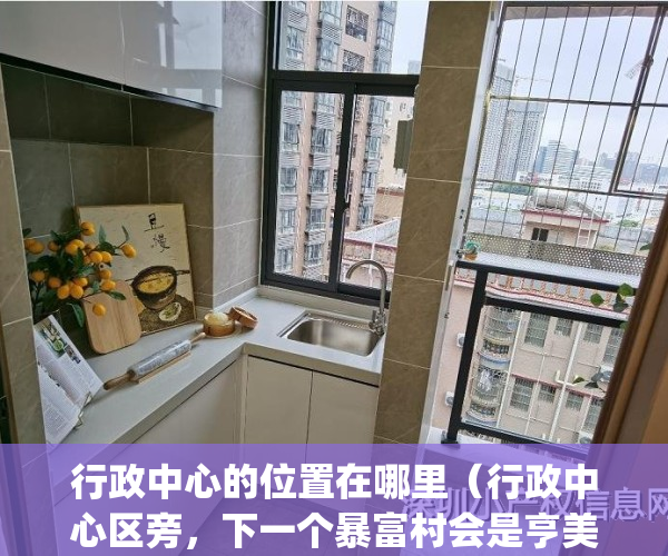 行政中心的位置在哪里（行政中心区旁，下一个暴富村会是亨美？）(行政中心一般在哪)