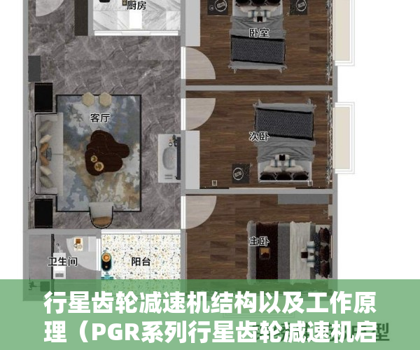 行星齿轮减速机结构以及工作原理（PGR系列行星齿轮减速机启动困难问题处理方法？）