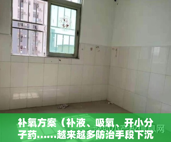 补氧方案（补液、吸氧、开小分子药……越来越多防治手段下沉至上海社区）