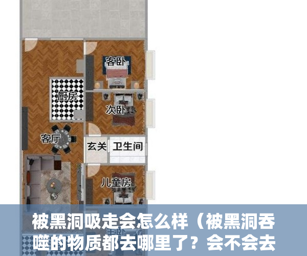被黑洞吸走会怎么样（被黑洞吞噬的物质都去哪里了？会不会去另一个宇宙？）