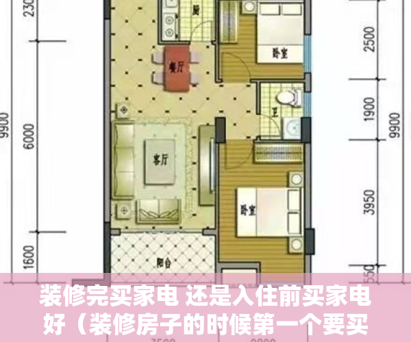 装修完买家电 还是入住前买家电好（装修房子的时候第一个要买的家电是什么你知道嘛？）