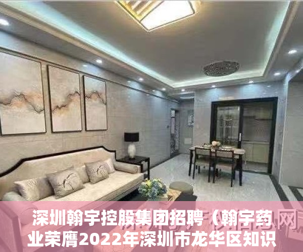 深圳翰宇控股集团招聘（翰宇药业荣膺2022年深圳市龙华区知识产权优势企业）