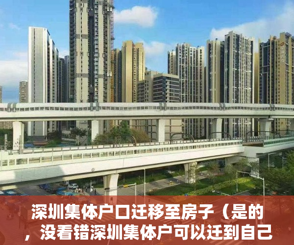 深圳集体户口迁移至房子（是的，没看错深圳集体户可以迁到自己小产权房下落户啦，亲身案例）
